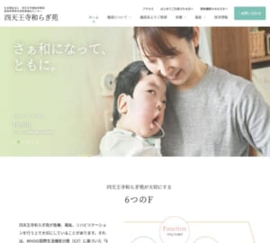 WHOが提唱する「6つのF」を重視している「四天王寺和らぎ苑（障害児者医療福祉センター）」