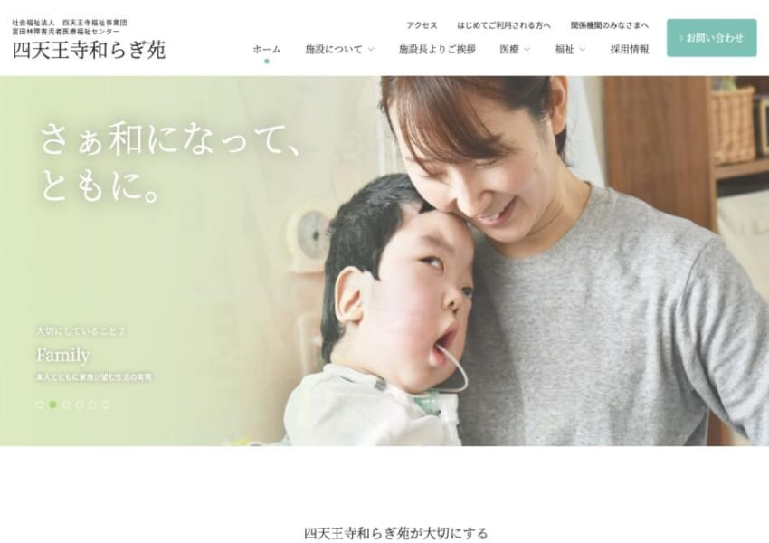 WHOが提唱する「6つのF」を重視している「四天王寺和らぎ苑（障害児者医療福祉センター）」