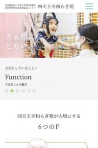 WHOが提唱する「6つのF」を重視している「四天王寺和らぎ苑（障害児者医療福祉センター）」