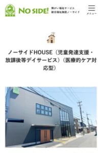 心豊かな生活を送るための支援に注力「ノーサイドHOUSE」