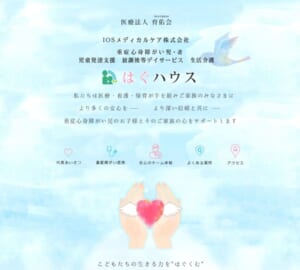 子どもたちと家族の心を「ハグ」する想いで支援「はぐハウス」