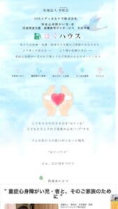 子どもたちと家族の心を「ハグ」する想いで支援「はぐハウス」