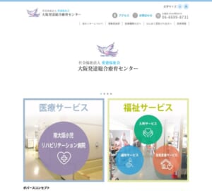 保健・医療・福祉のチーム体制で生活を支援「大阪発達総合療育センター」